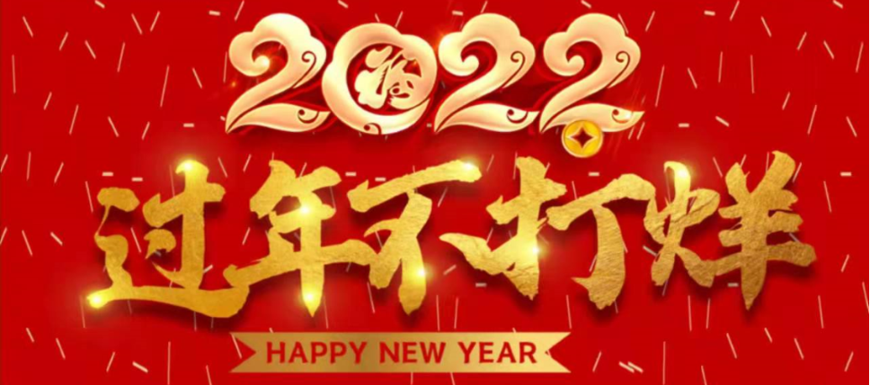 1643423141189325.png 過年不(bù)打烊.png